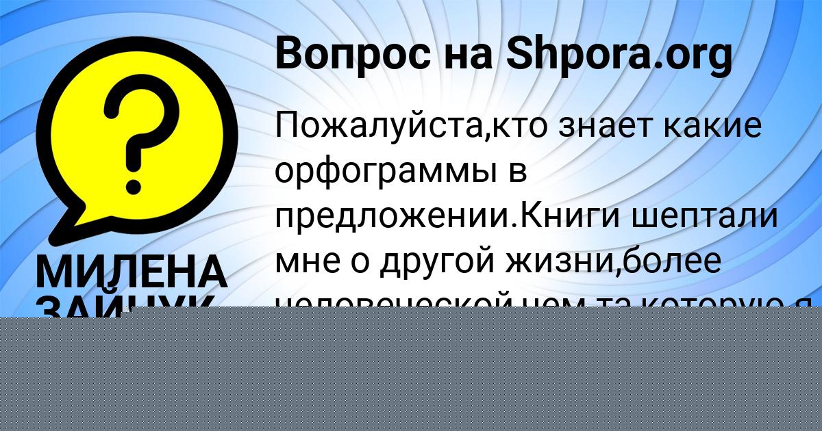 Картинка с текстом вопроса от пользователя Таня Левченко