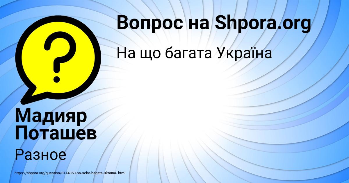 Картинка с текстом вопроса от пользователя Мадияр Поташев
