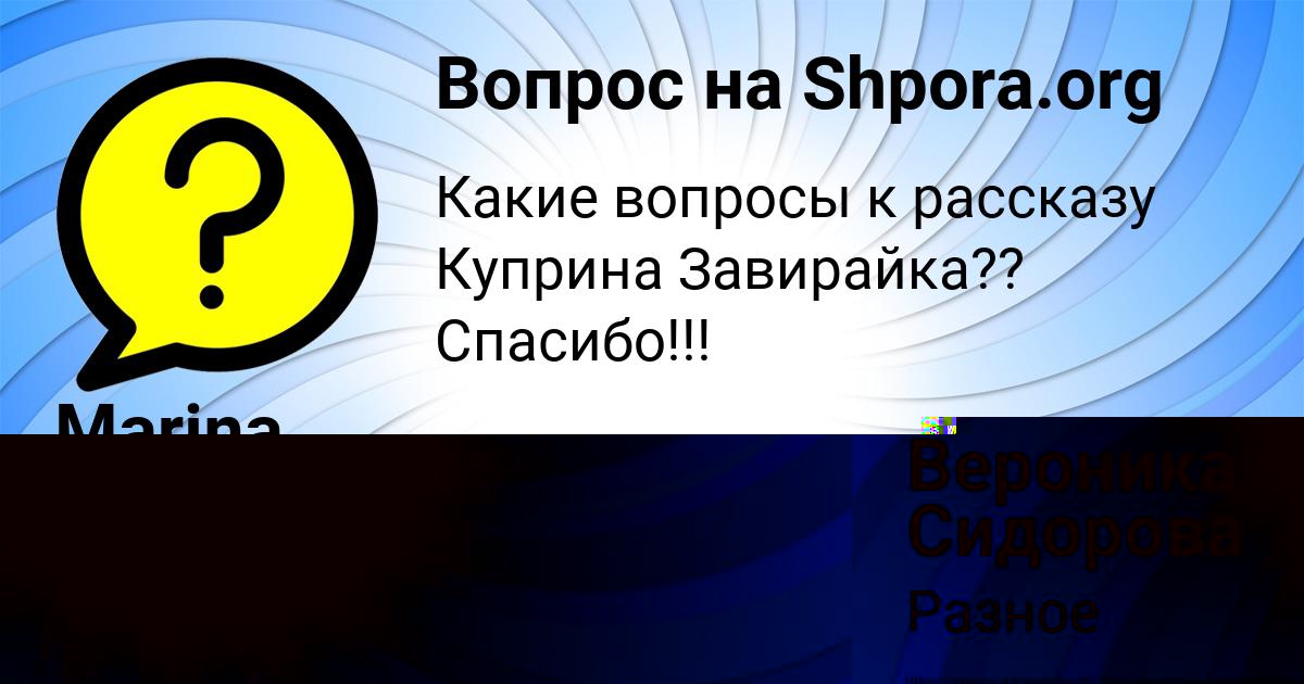 Картинка с текстом вопроса от пользователя Вероника Сидорова