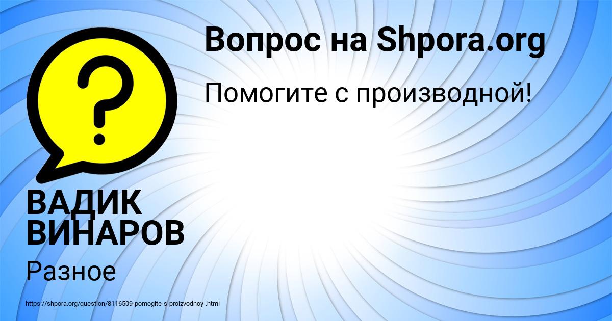 Картинка с текстом вопроса от пользователя ВАДИК ВИНАРОВ