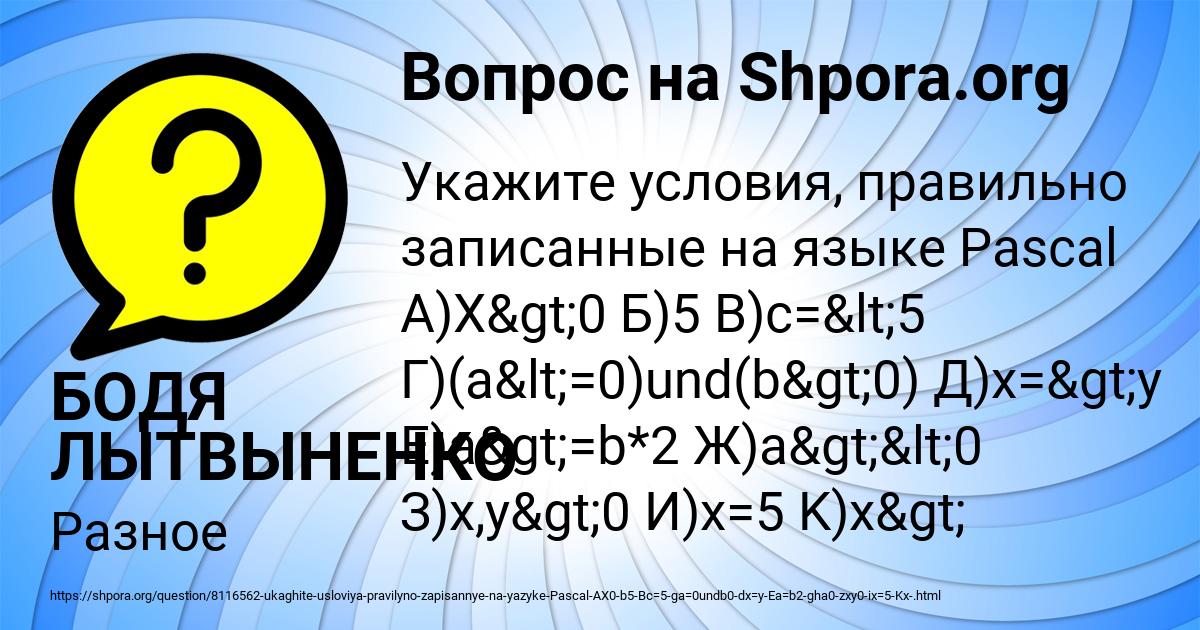 Картинка с текстом вопроса от пользователя БОДЯ ЛЫТВЫНЕНКО
