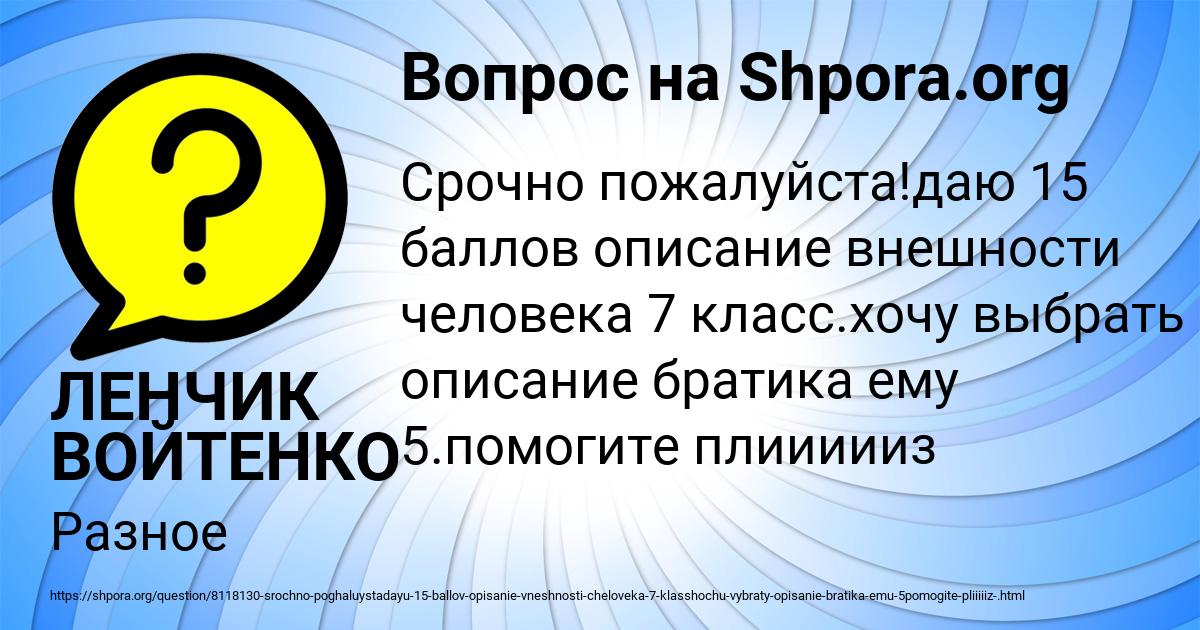 Картинка с текстом вопроса от пользователя ЛЕНЧИК ВОЙТЕНКО