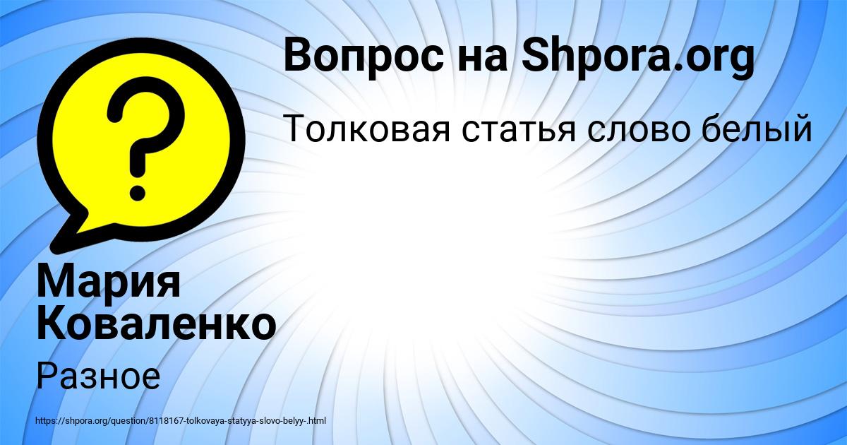 Картинка с текстом вопроса от пользователя Мария Коваленко