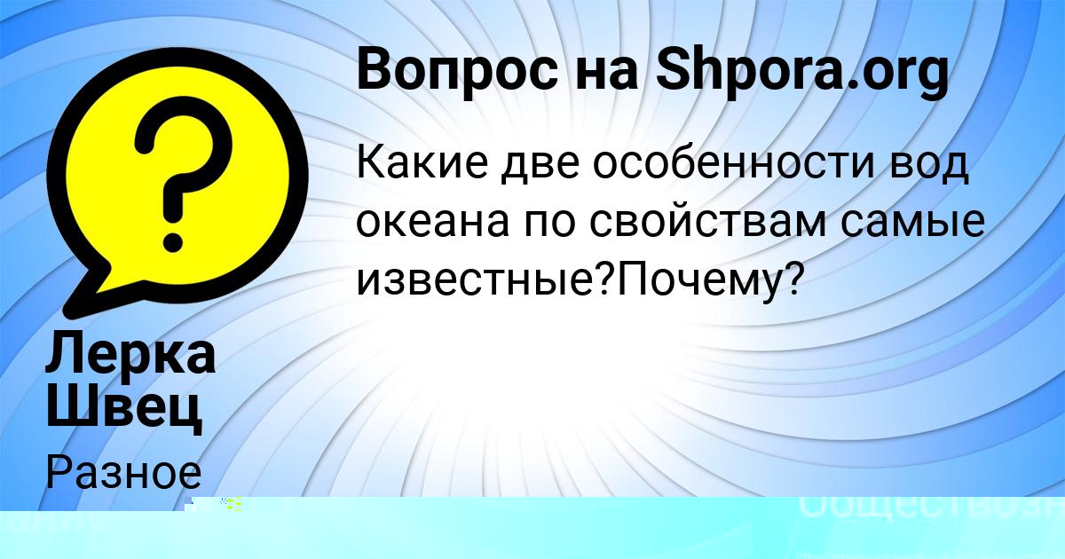 Картинка с текстом вопроса от пользователя Лерка Швец