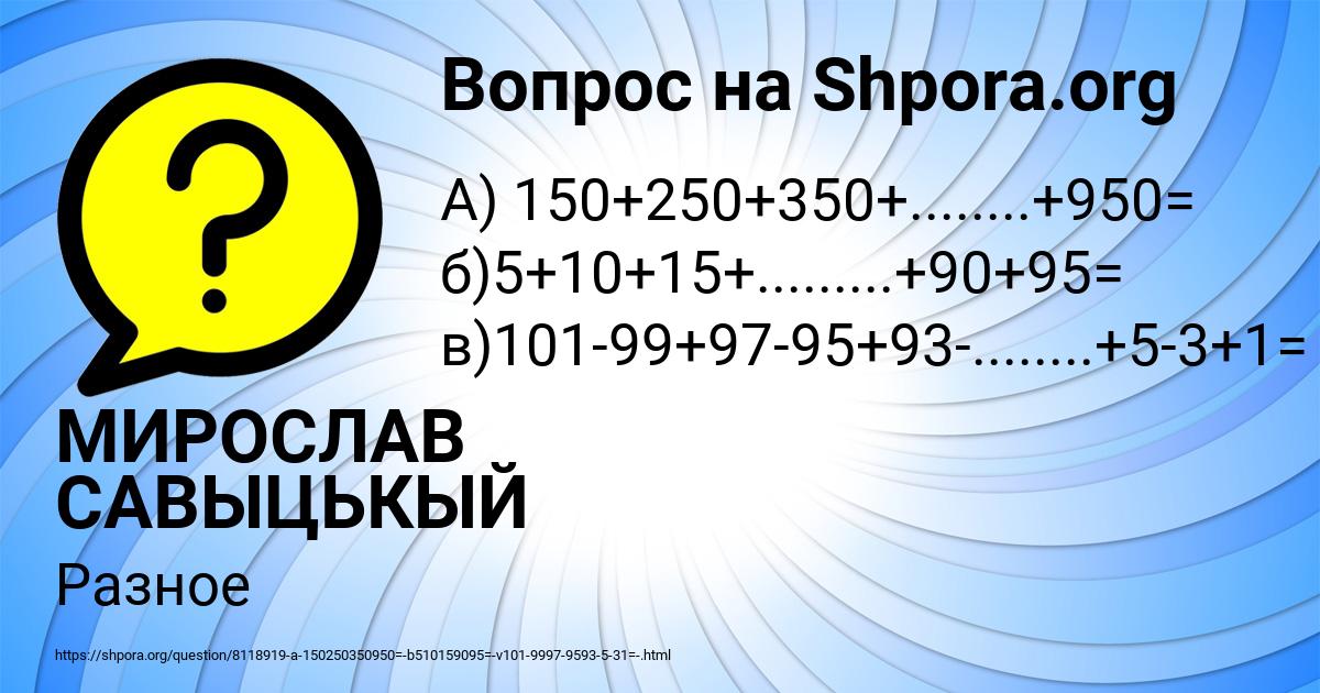 Картинка с текстом вопроса от пользователя МИРОСЛАВ САВЫЦЬКЫЙ