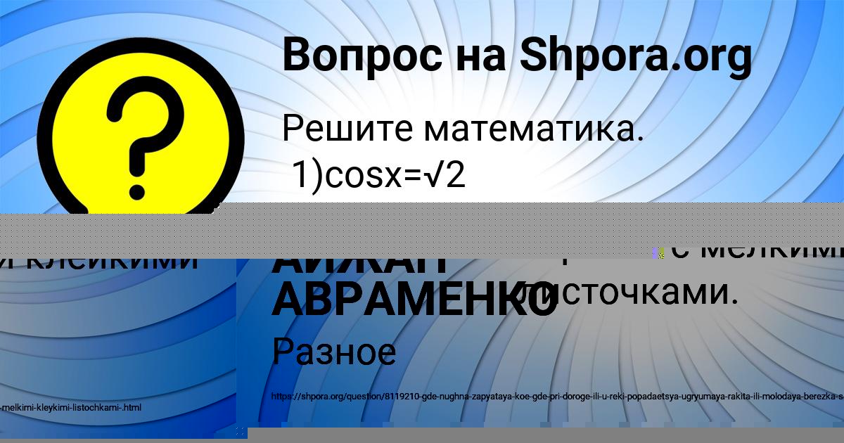 Картинка с текстом вопроса от пользователя АЙЖАН АВРАМЕНКО
