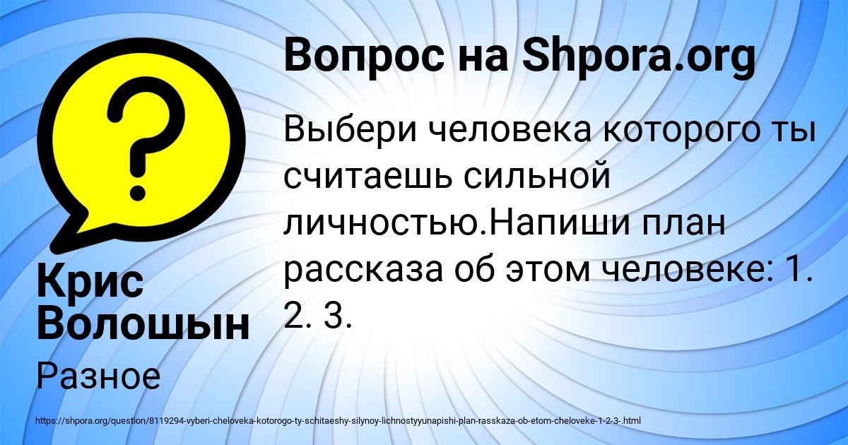 Выбери человека которого ты считаешь сильной личностью напиши план рассказа об этом человеке 6 класс