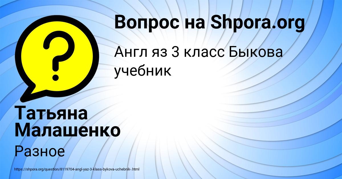 Картинка с текстом вопроса от пользователя Татьяна Малашенко