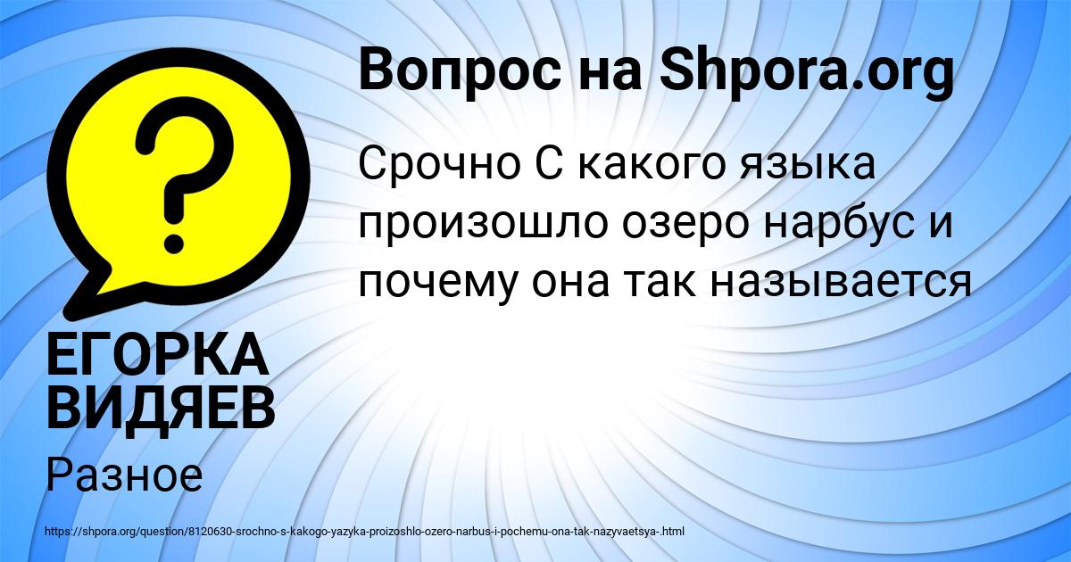 Картинка с текстом вопроса от пользователя ЕГОРКА ВИДЯЕВ
