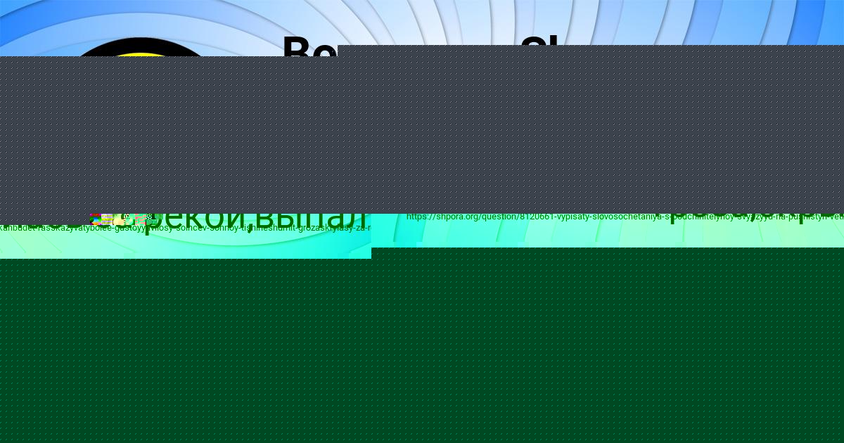 Картинка с текстом вопроса от пользователя Дашка Замятина