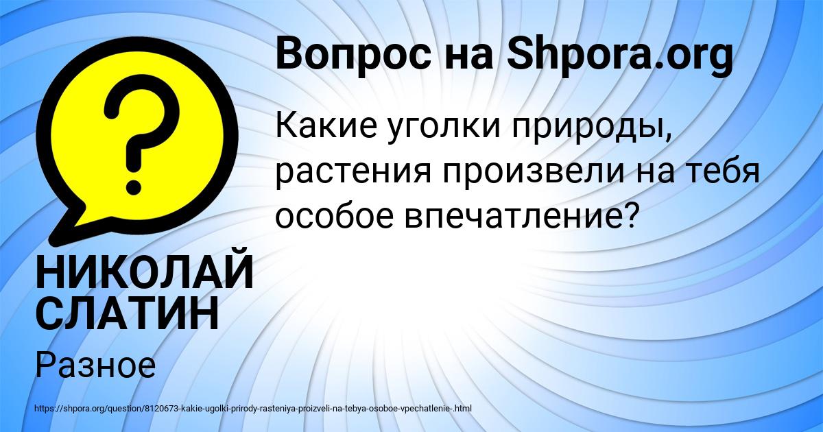 Картинка с текстом вопроса от пользователя НИКОЛАЙ СЛАТИН