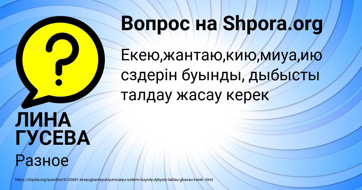 Картинка с текстом вопроса от пользователя ЛИНА ГУСЕВА