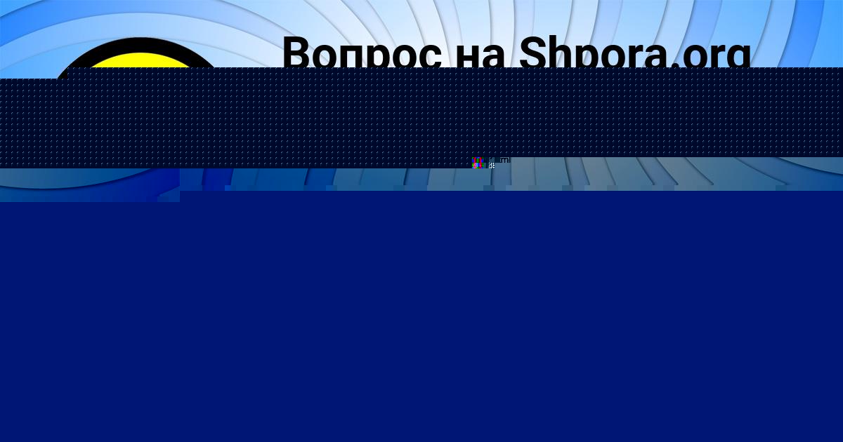 Картинка с текстом вопроса от пользователя ЯРИК БЕРДЮГИН