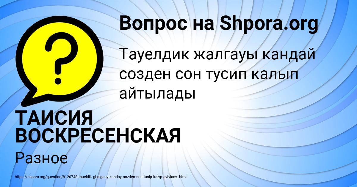 Картинка с текстом вопроса от пользователя ТАИСИЯ ВОСКРЕСЕНСКАЯ