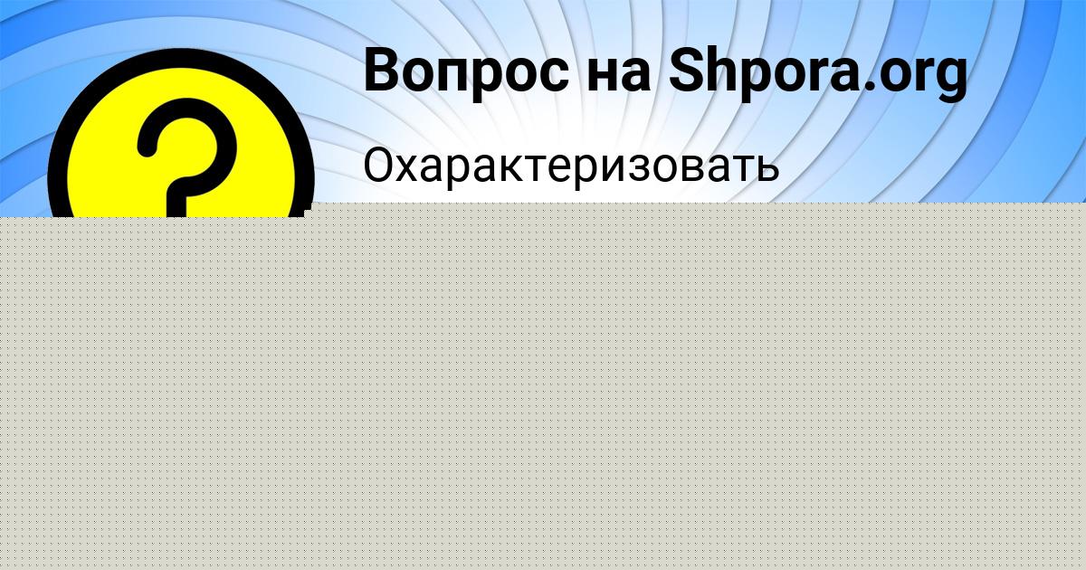 Картинка с текстом вопроса от пользователя Каролина Атрощенко