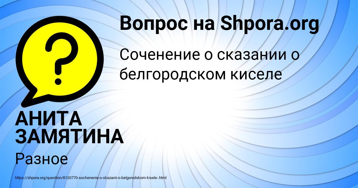 Картинка с текстом вопроса от пользователя АНИТА ЗАМЯТИНА