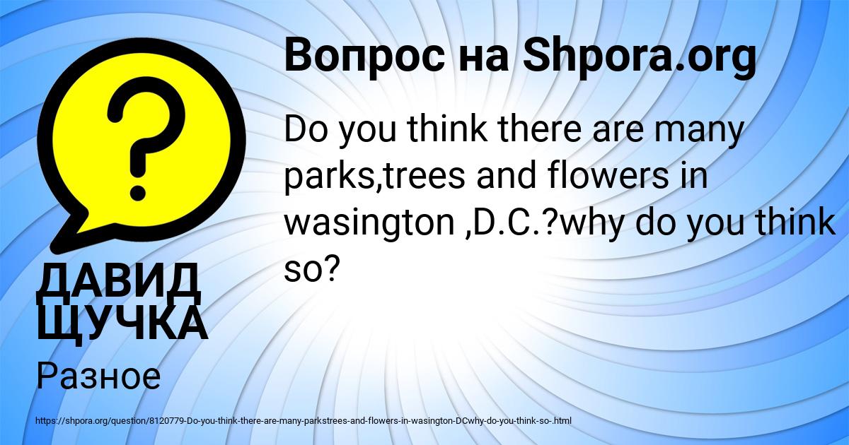 Картинка с текстом вопроса от пользователя ДАВИД ЩУЧКА