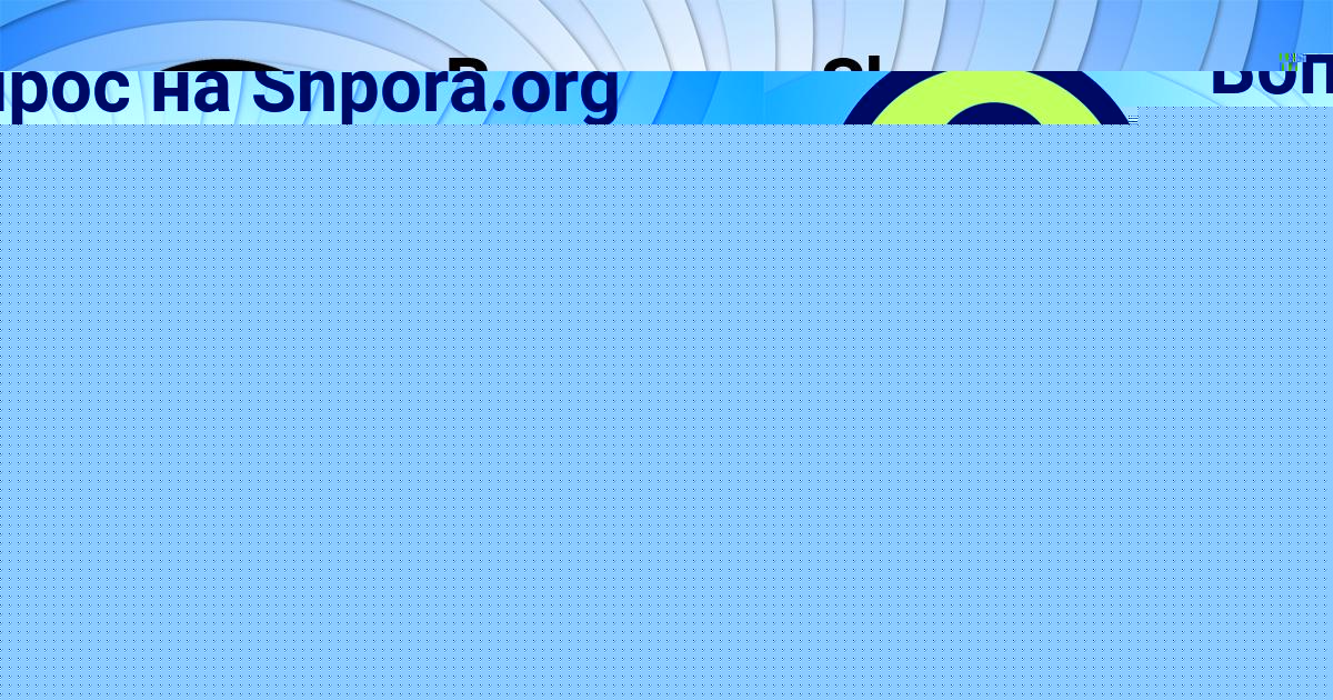 Картинка с текстом вопроса от пользователя Лиза Смолярчук