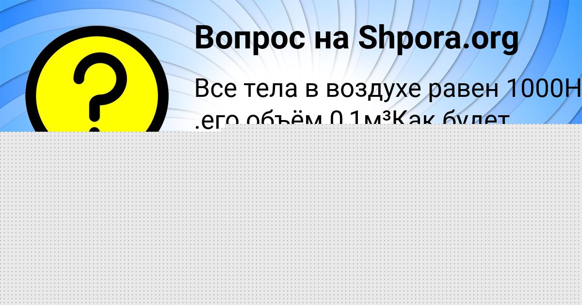 Картинка с текстом вопроса от пользователя Ульяна Бабичева