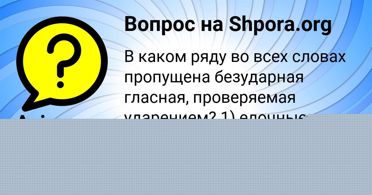 Картинка с текстом вопроса от пользователя Asiya Brusilova