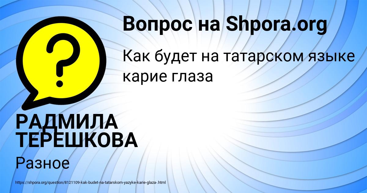 Картинка с текстом вопроса от пользователя РАДМИЛА ТЕРЕШКОВА