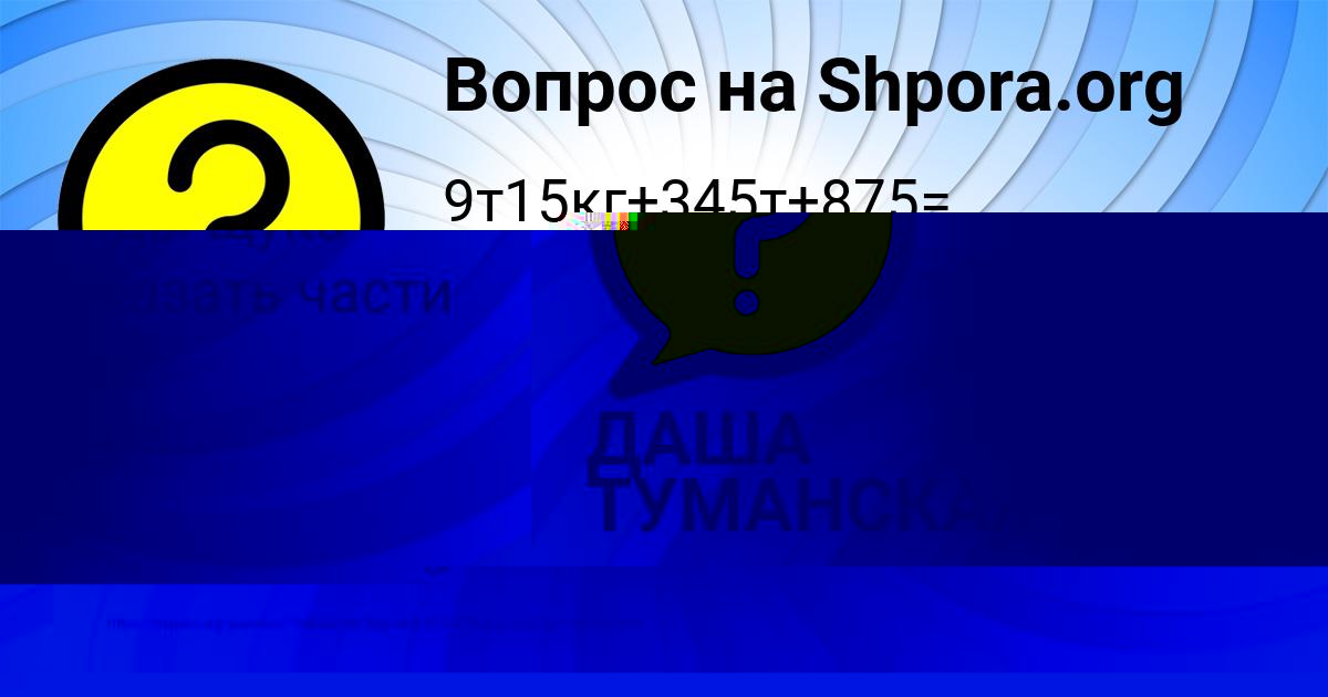 Картинка с текстом вопроса от пользователя ДАША ТУМАНСКАЯ