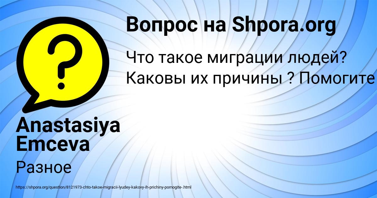 Картинка с текстом вопроса от пользователя Anastasiya Emceva