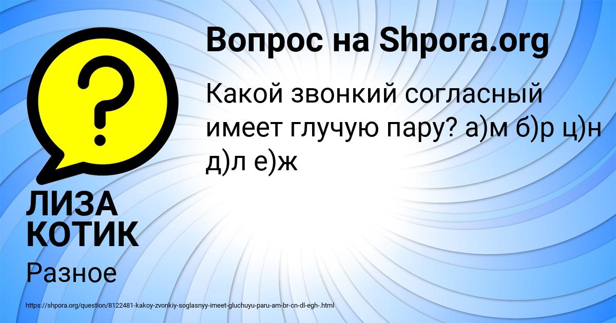 Картинка с текстом вопроса от пользователя ЛИЗА КОТИК