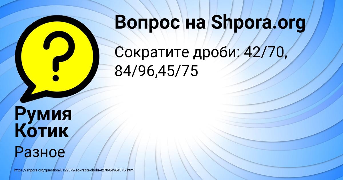 Картинка с текстом вопроса от пользователя Румия Котик