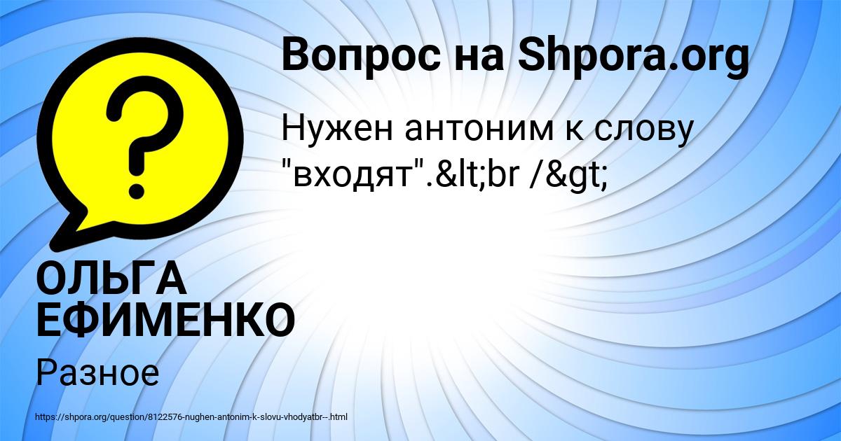 Картинка с текстом вопроса от пользователя ОЛЬГА ЕФИМЕНКО