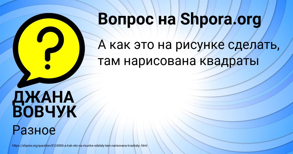 Картинка с текстом вопроса от пользователя ДЖАНА ВОВЧУК