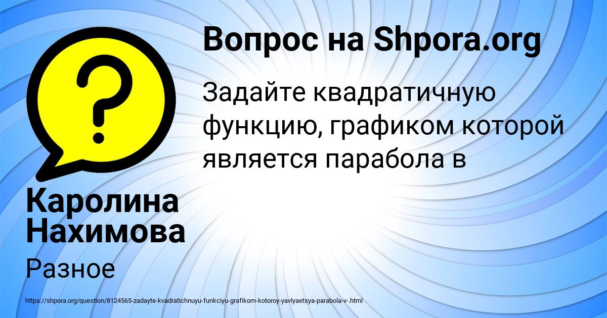 Картинка с текстом вопроса от пользователя Каролина Нахимова