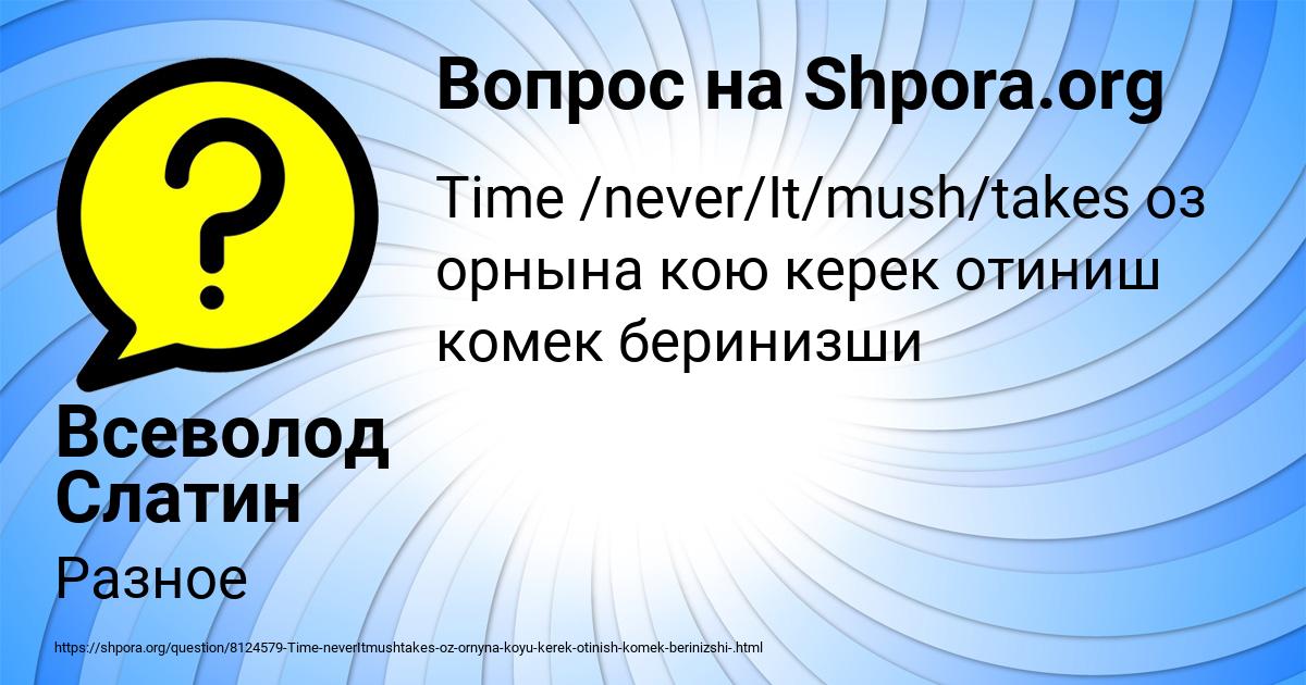 Картинка с текстом вопроса от пользователя Всеволод Слатин