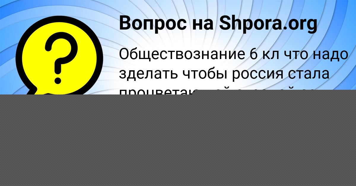 Картинка с текстом вопроса от пользователя Карина Артеменко