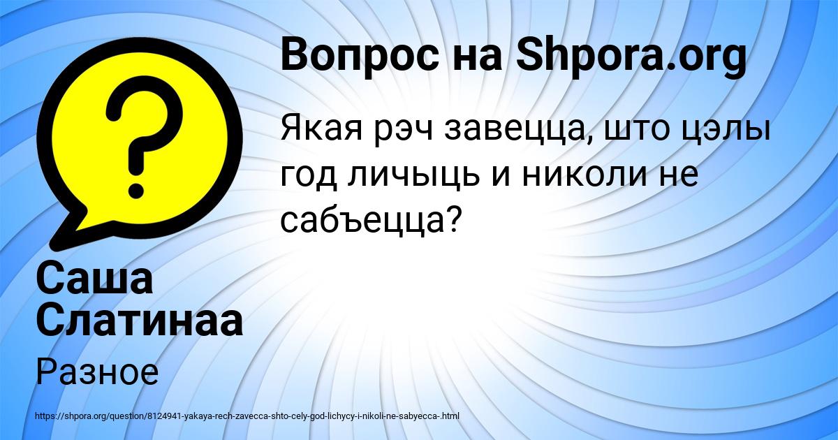 Картинка с текстом вопроса от пользователя Саша Слатинаа