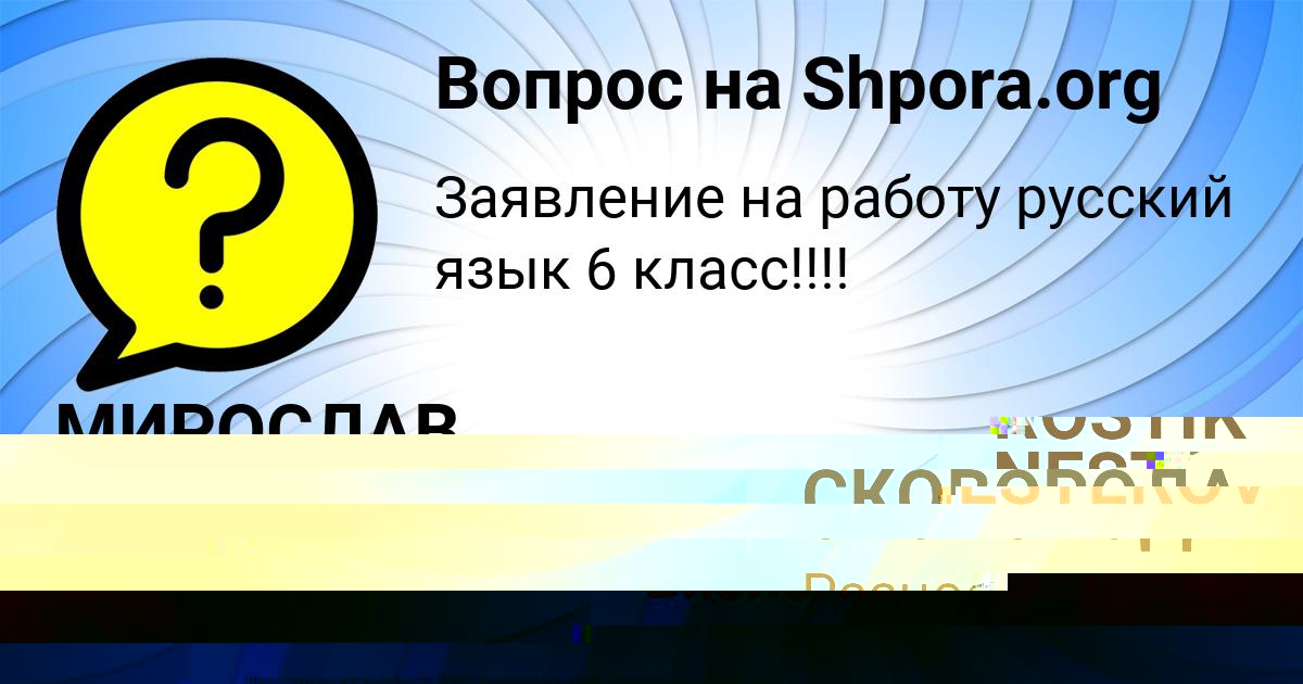 Картинка с текстом вопроса от пользователя МИРОСЛАВ СКОВОРОДА