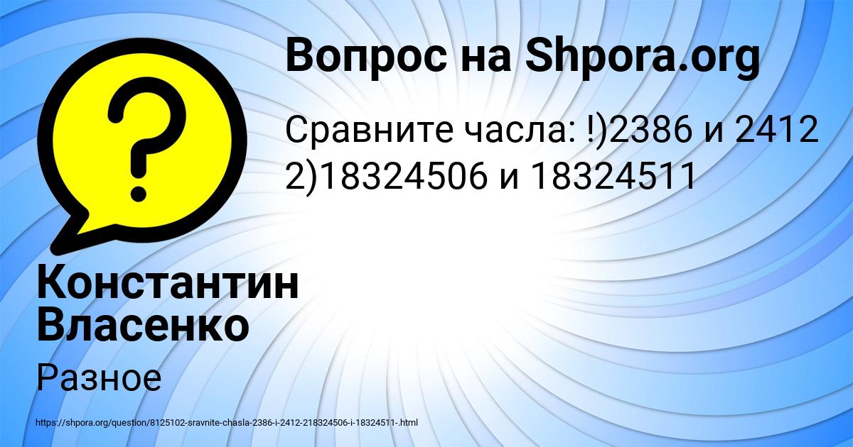 Картинка с текстом вопроса от пользователя Константин Власенко