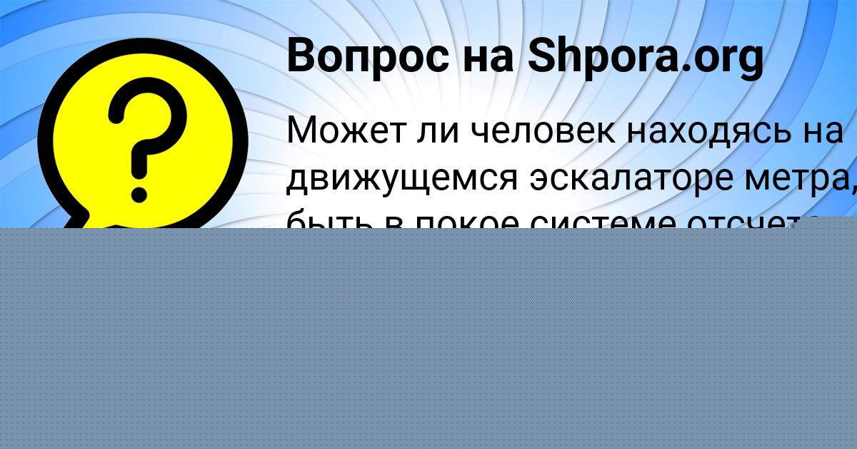 Картинка с текстом вопроса от пользователя Аида Воронова