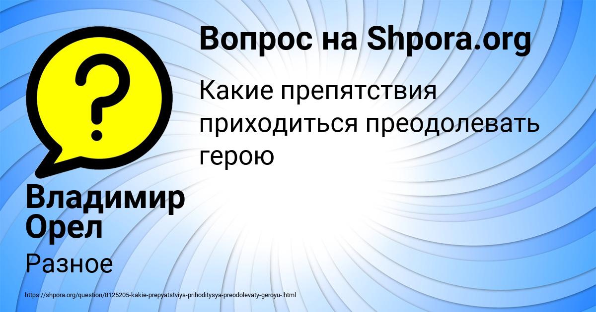 Картинка с текстом вопроса от пользователя Владимир Орел