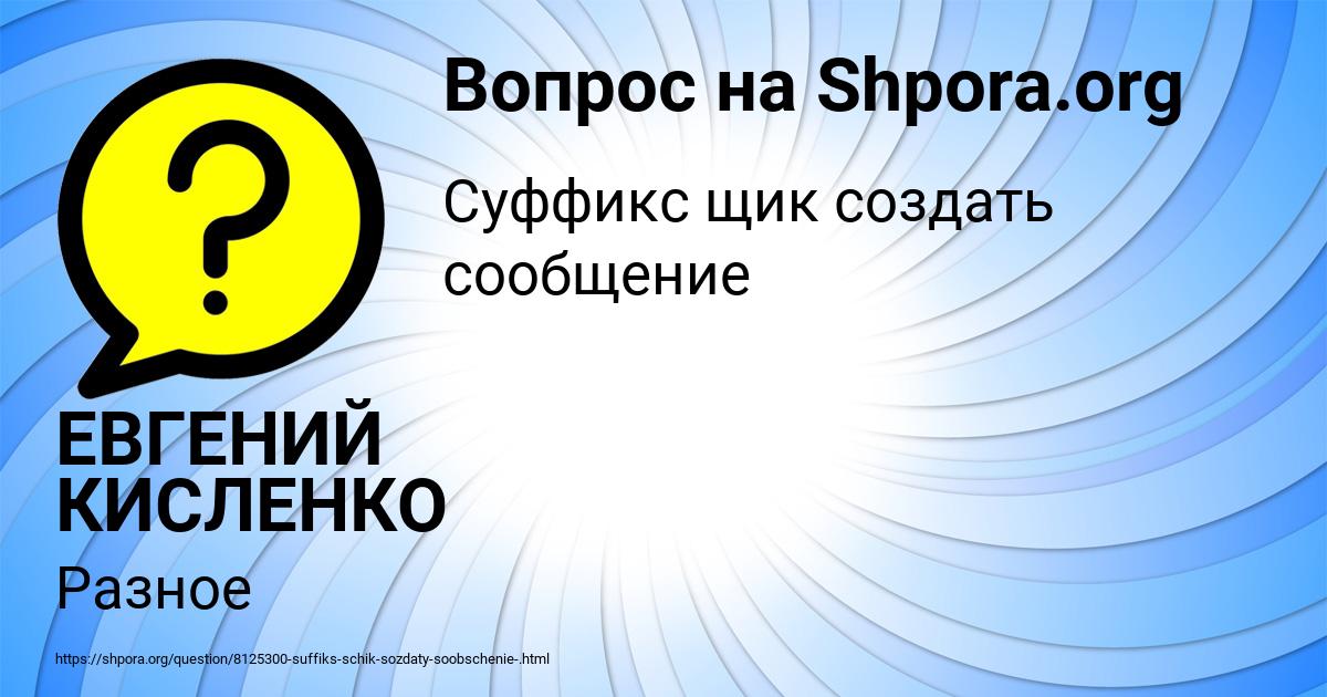 Картинка с текстом вопроса от пользователя ЕВГЕНИЙ КИСЛЕНКО