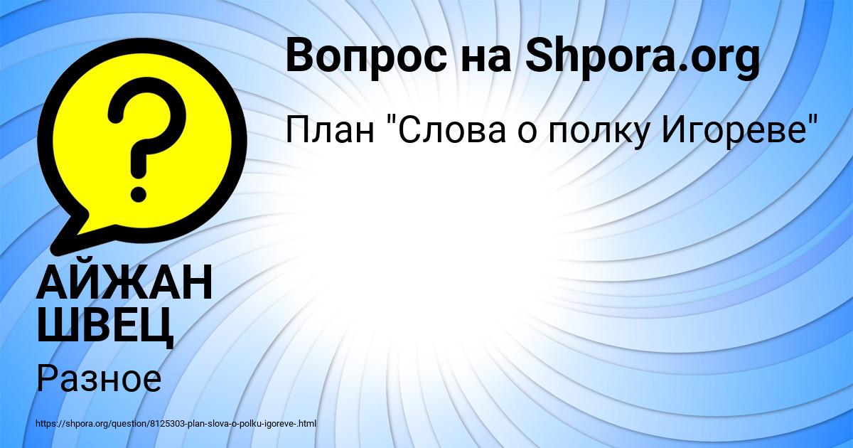 Картинка с текстом вопроса от пользователя АЙЖАН ШВЕЦ