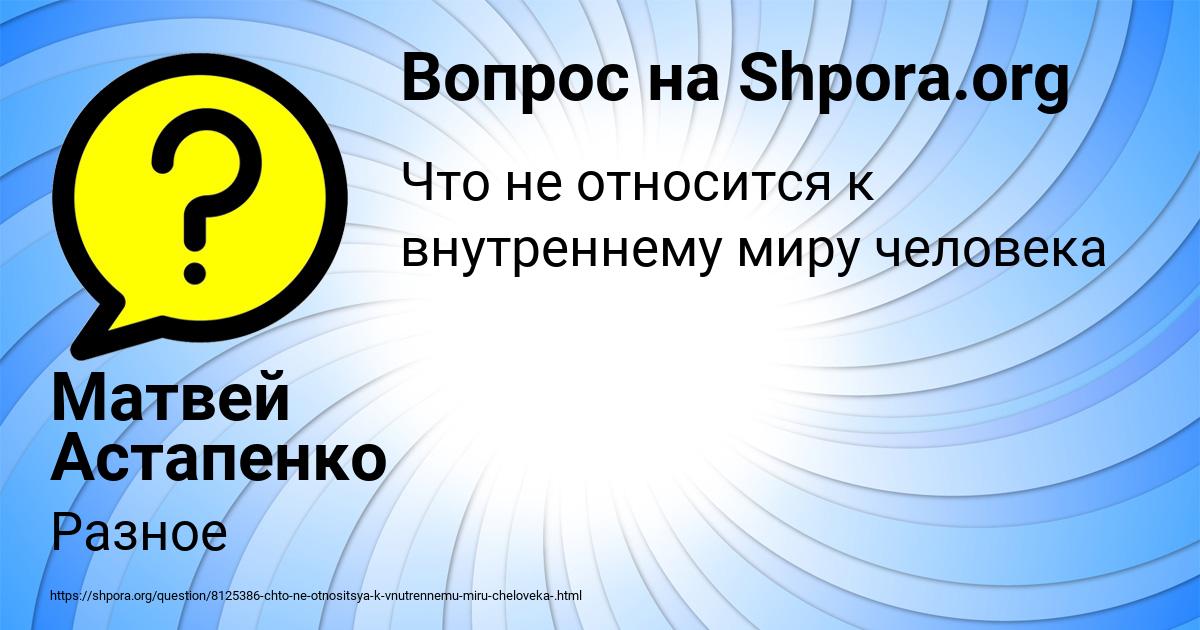Картинка с текстом вопроса от пользователя Матвей Астапенко 
