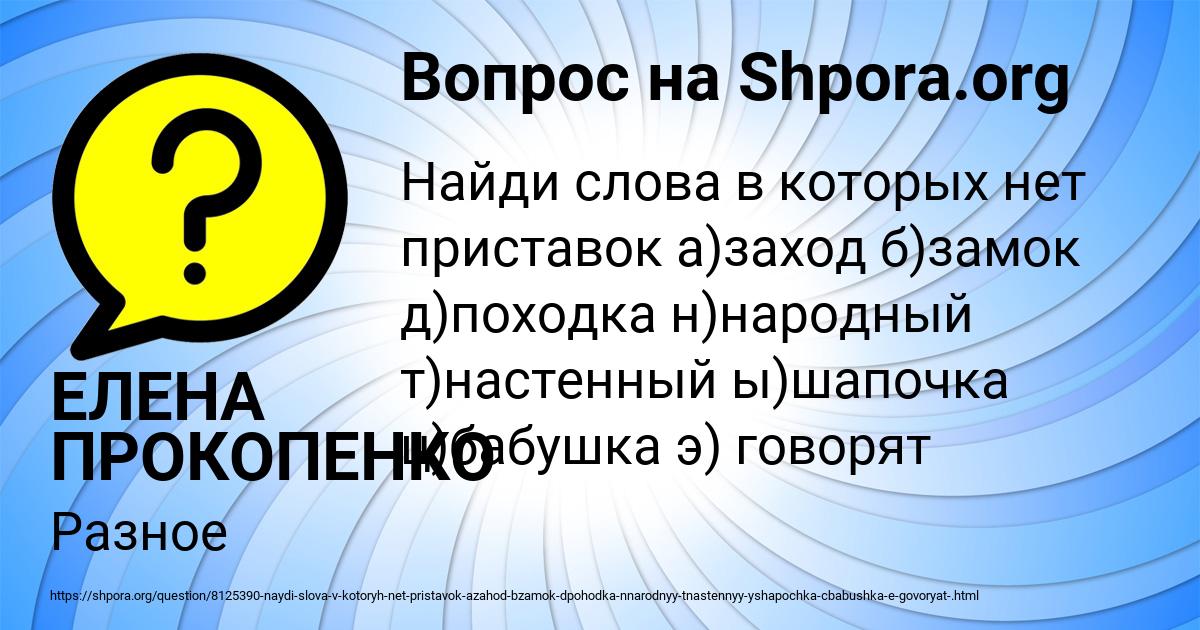 Картинка с текстом вопроса от пользователя ЕЛЕНА ПРОКОПЕНКО