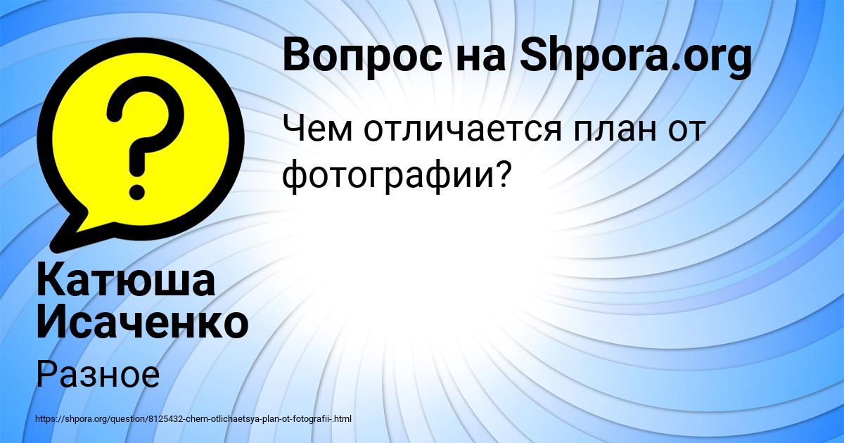 Картинка с текстом вопроса от пользователя Катюша Исаченко