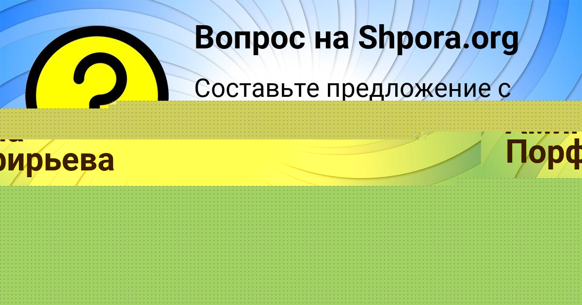 Картинка с текстом вопроса от пользователя Амина Порфирьева