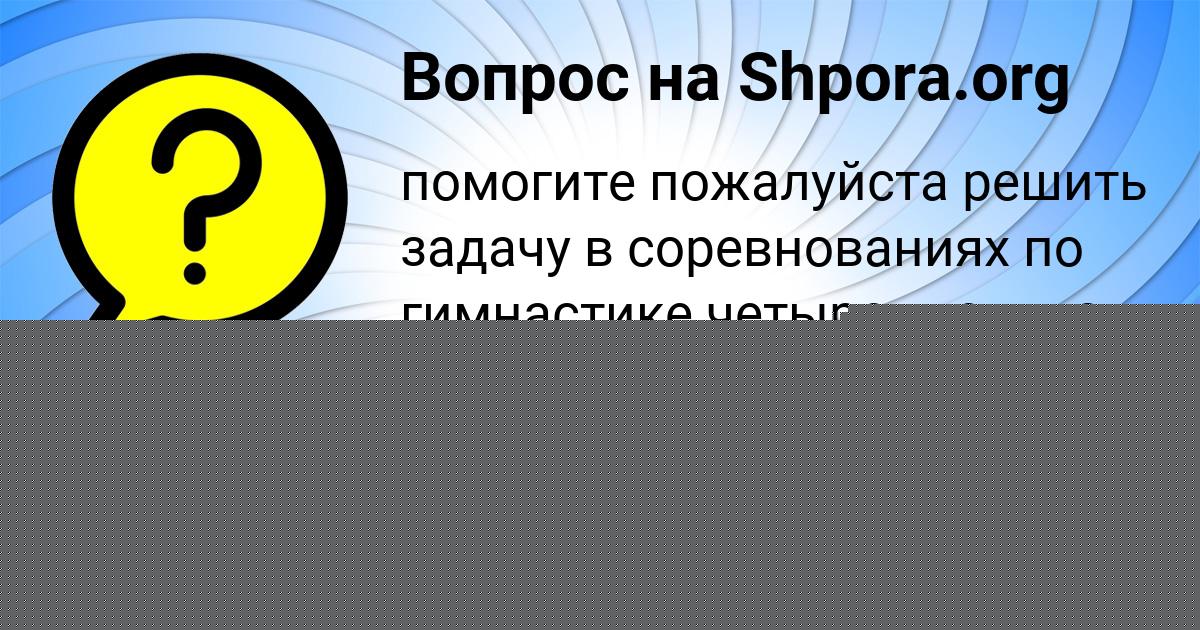 Картинка с текстом вопроса от пользователя Толик Передрий