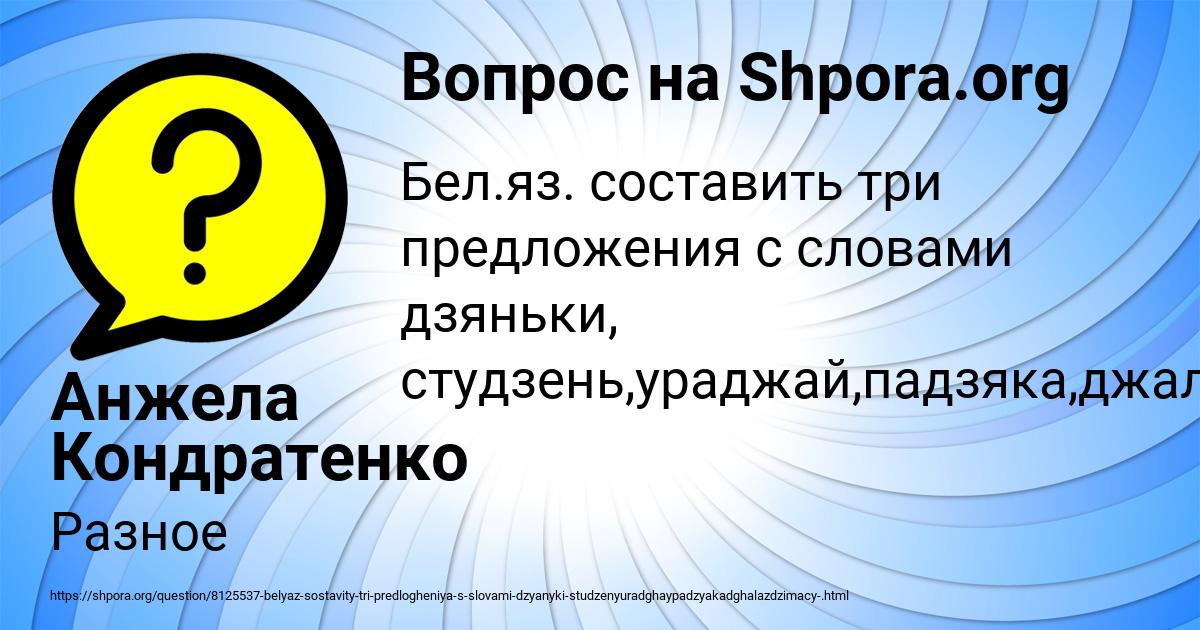 Картинка с текстом вопроса от пользователя Анжела Кондратенко