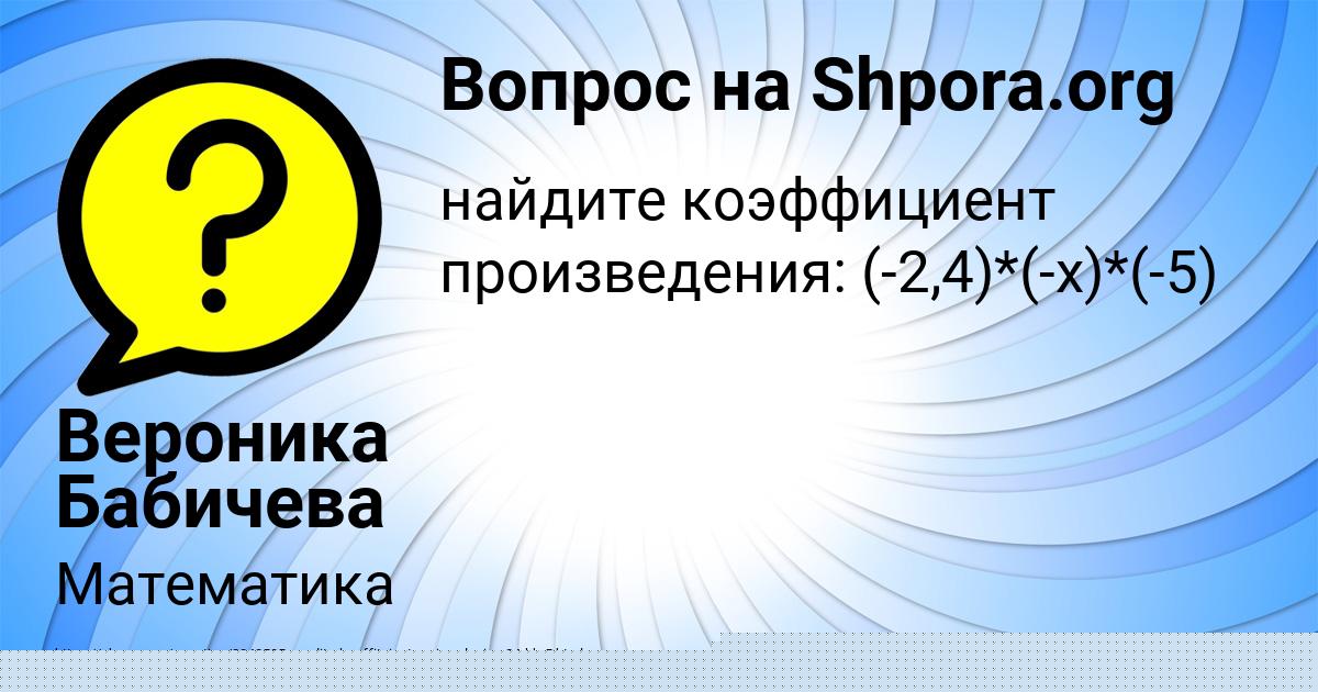 Картинка с текстом вопроса от пользователя АМЕЛИЯ МАСЛОВА