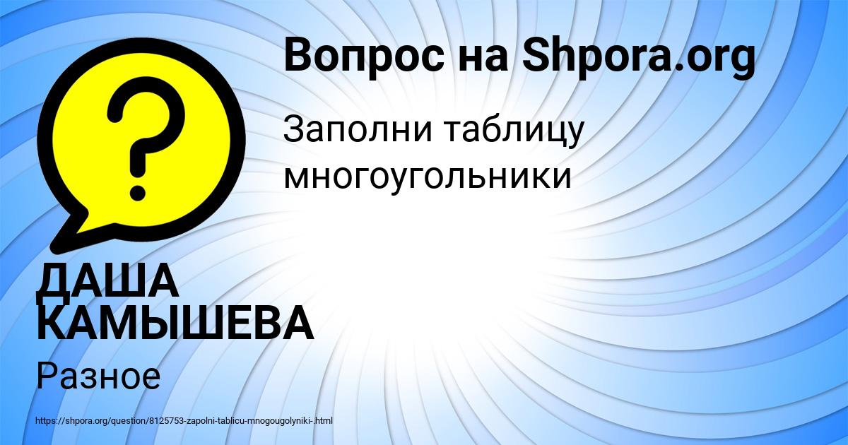 Картинка с текстом вопроса от пользователя ДАША КАМЫШЕВА
