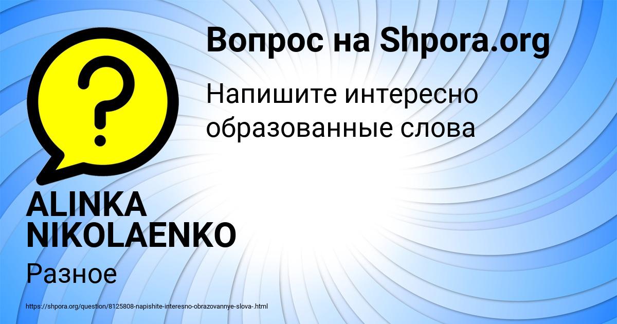 Картинка с текстом вопроса от пользователя ALINKA NIKOLAENKO